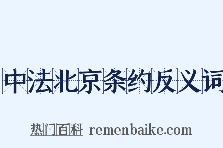 中法北京条约反义词是什么意思的图片